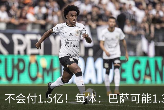 不会付1.5亿！每体：巴萨可能1.3亿报价小蜘蛛 马竞目前仍坚持5亿
