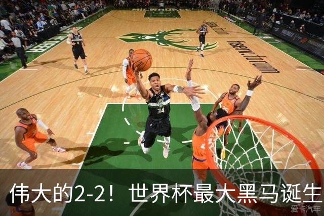 伟大的2-2！世界杯最大黑马诞生？ 逼平两大世界冠军实现国足目标