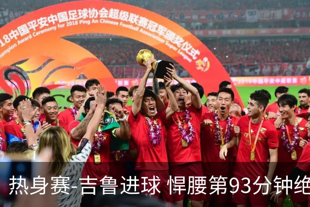 热身赛-吉鲁进球 悍腰第93分钟绝杀 法国2-1险胜