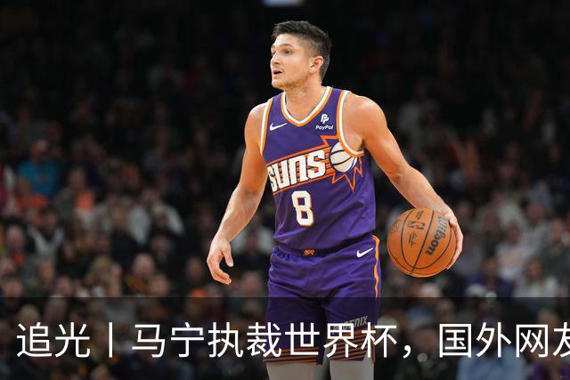追光丨马宁执裁世界杯，国外网友和媒体怎么说？