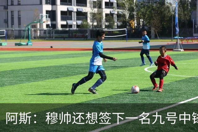 阿斯：穆帅还想签下一名九号中锋，以备皇马战术需要