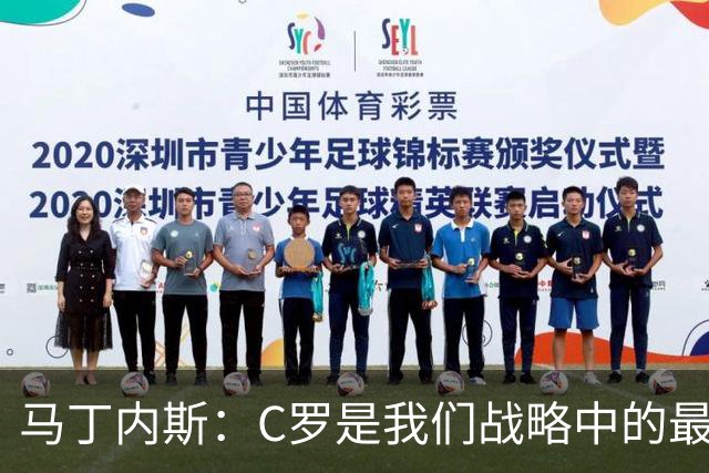 马丁内斯：C罗是我们战略中的最后一块拼图 他是一个绝佳榜样