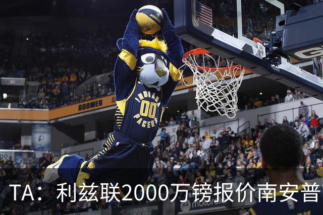 TA：利兹联2000万镑报价南安普顿中场谢赫·查尔斯，被拒绝
